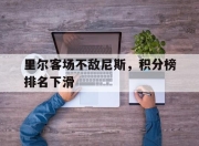 678体育平台-里尔客场不敌尼斯，积分榜排名下滑的简单介绍