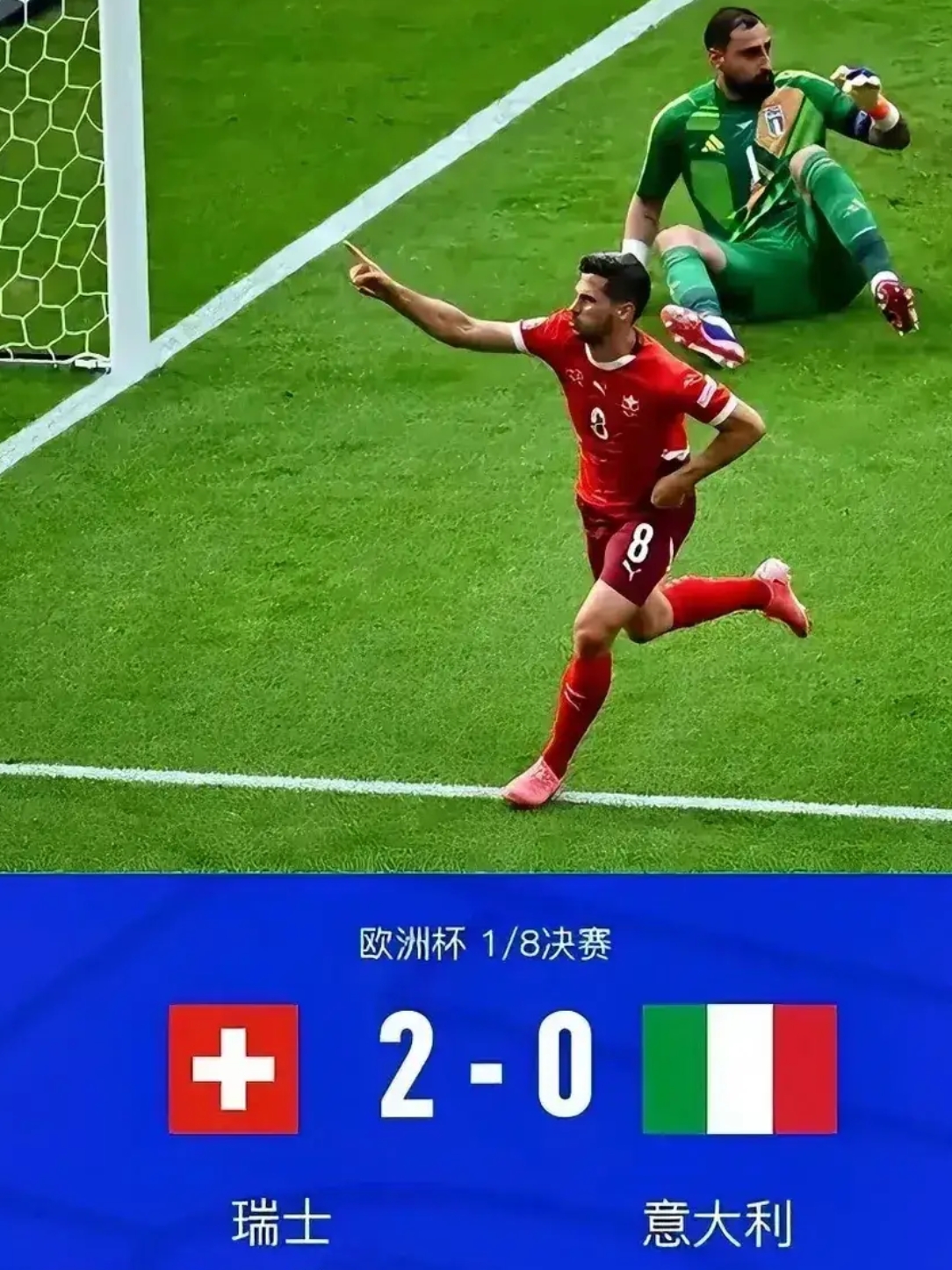 意大利主场惨败，瑞士小组第一晋级